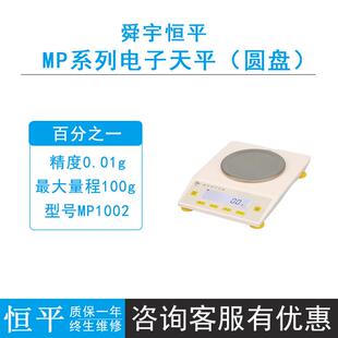 上海恒平MP1002/3002/5002电子精密天平电子秤圆秤盘实验室0.01g