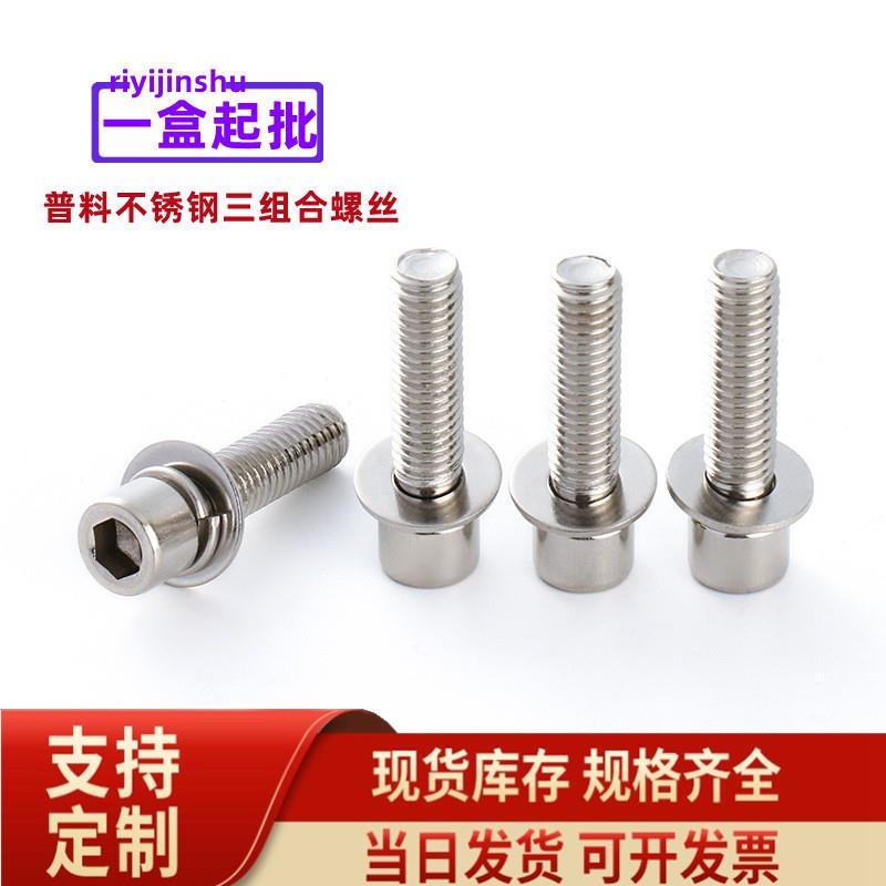 201不锈钢 圆柱头内六角三组合螺丝 不锈钢组合螺钉一盒起批