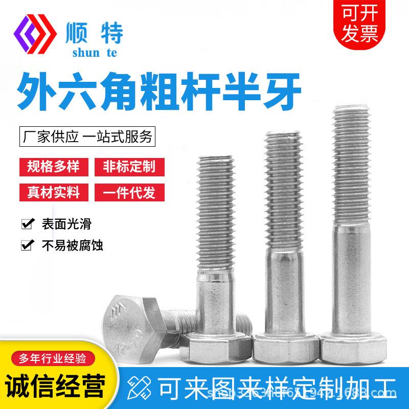 316不锈钢粗杆半牙外六角螺丝 DIN931六角头半牙加长螺栓M30-M36
