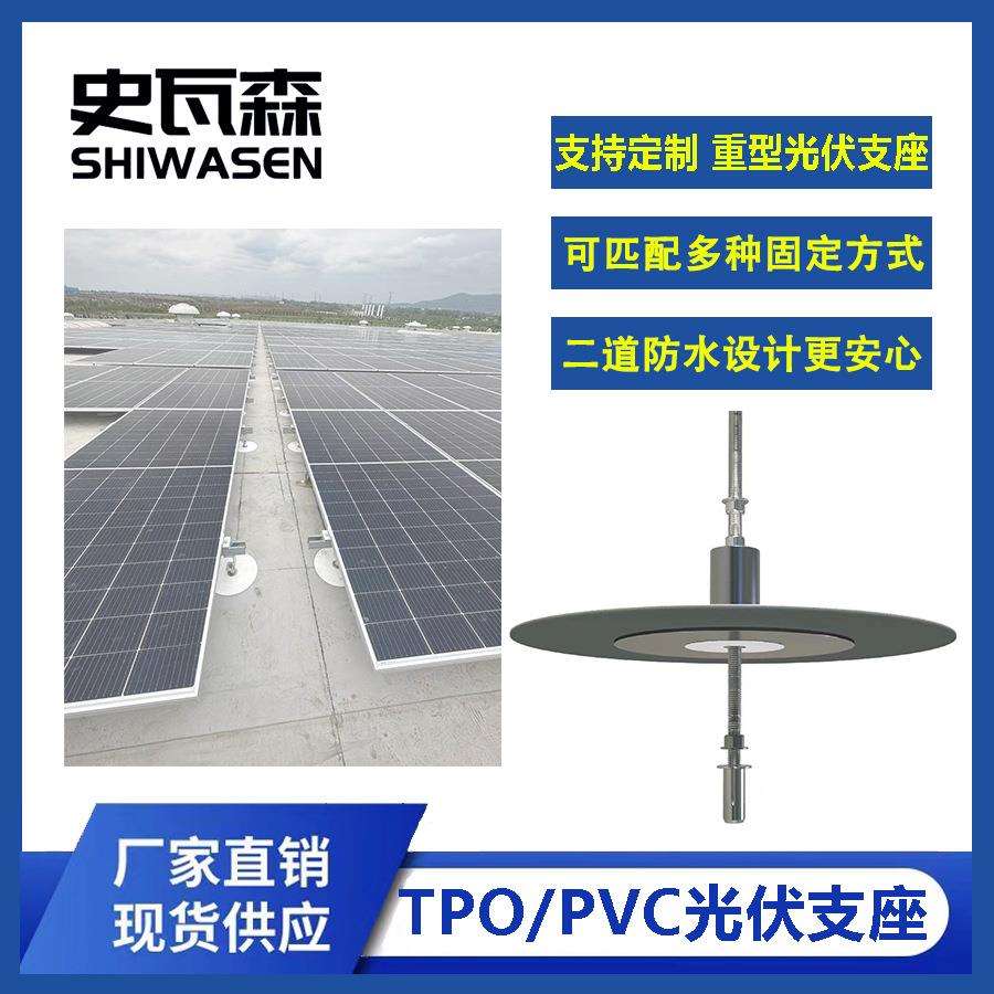 史瓦森重型光伏支座 TPO/PVC单层屋面系统防水固定基座光伏板支座