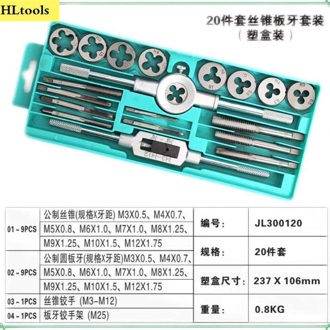 厂家直销 公制20pc丝锥板牙套装合金钢20件套丝锥板牙组套