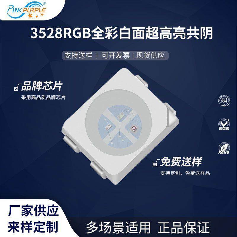 粉紫工厂直销3528led灯珠贴片式3528RGB全彩白面超高亮共阴二极管