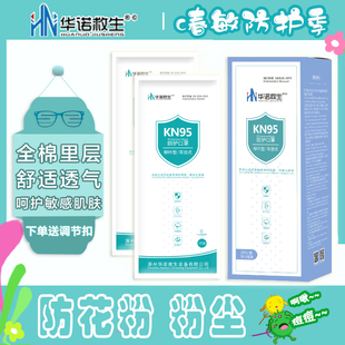 华诺救生 四层防护成人KN95防护网红棉里层口罩防花粉独立包装
