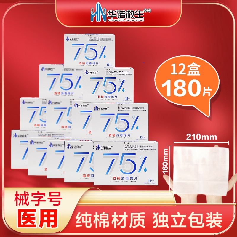 华诺救生酒精消毒棉片