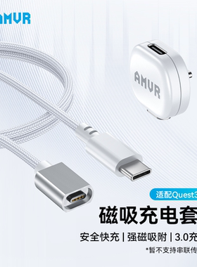 AMVR磁吸充电套组数据线VR快充充电坞吸附即放即充Type-c
