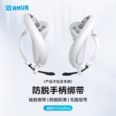 PICO 防脱指虎绑带PRO手柄保护不挡信号舒适松紧AMVR配件