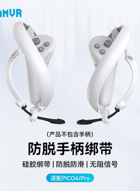 PICO 4/防脱指虎绑带PRO手柄保护不挡信号舒适松紧AMVR配件