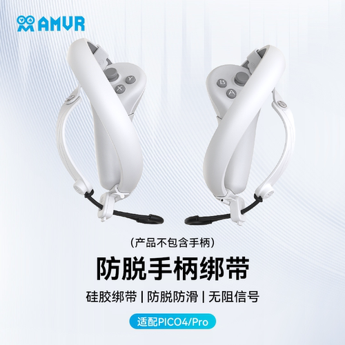 AMVR指虎防脱手绑带PICO4配件