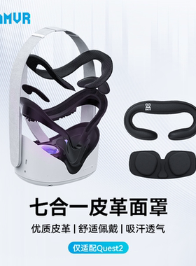 AMVR面罩适用于Oculus Quest 2替换原装PU皮革加宽舒适组合7件套