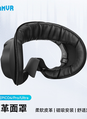 PICO 4 Ultra遮光面罩PICO4pro/PICO4舒适防汗皮革海绵替换磁吸遮光透气冰丝布料AMVR配件