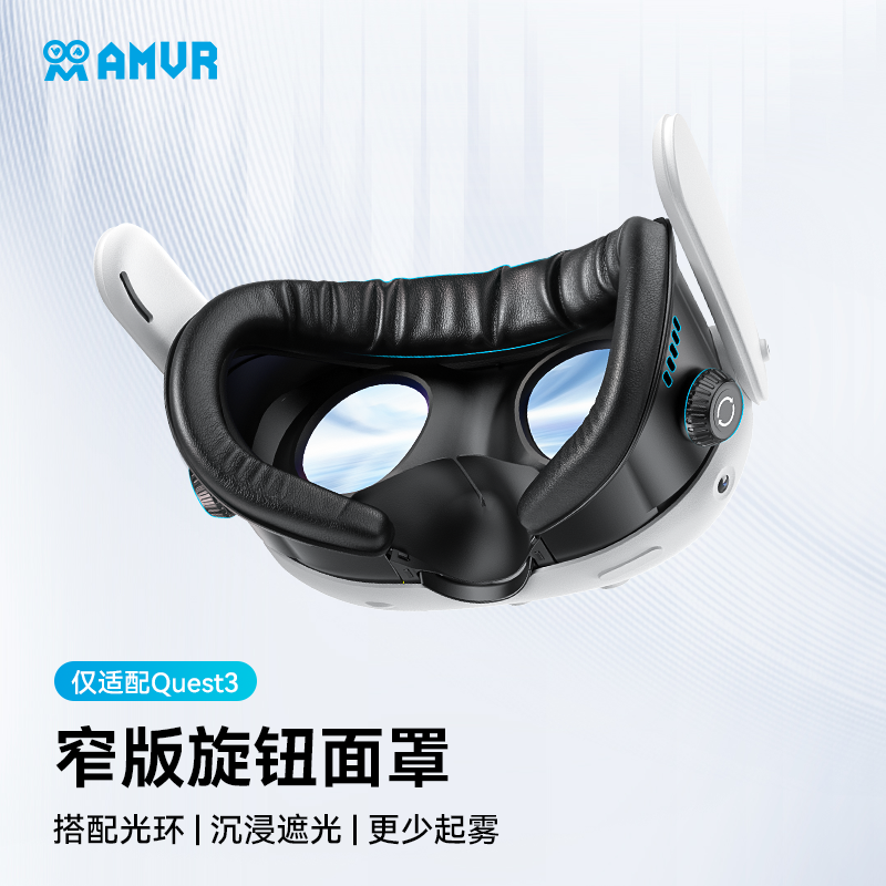 AMVR窄版旋钮面罩仅适配Q3凝胶冰丝建议搭配光环头戴boboS3M3gomrvr等