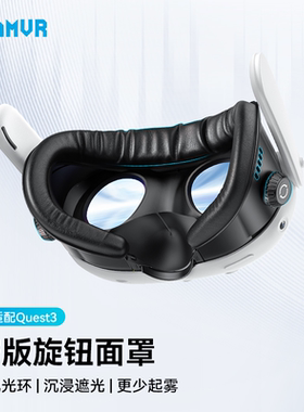 AMVR窄版旋钮vr眼镜面罩仅适配quest3凝胶冰丝建议搭配光环头戴bobo3gomr等