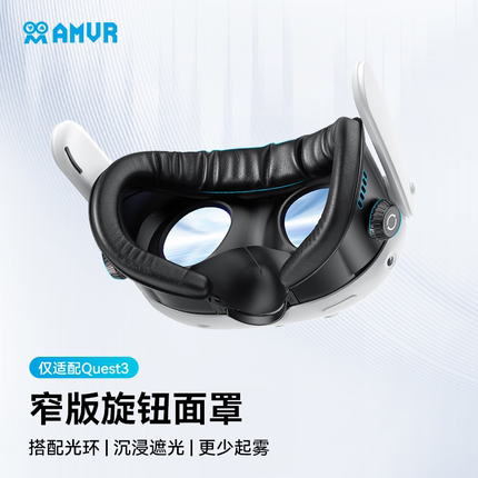 AMVR窄版旋钮vr眼镜面罩仅适配quest3凝胶冰丝建议搭配光环头戴bobo3gomr等