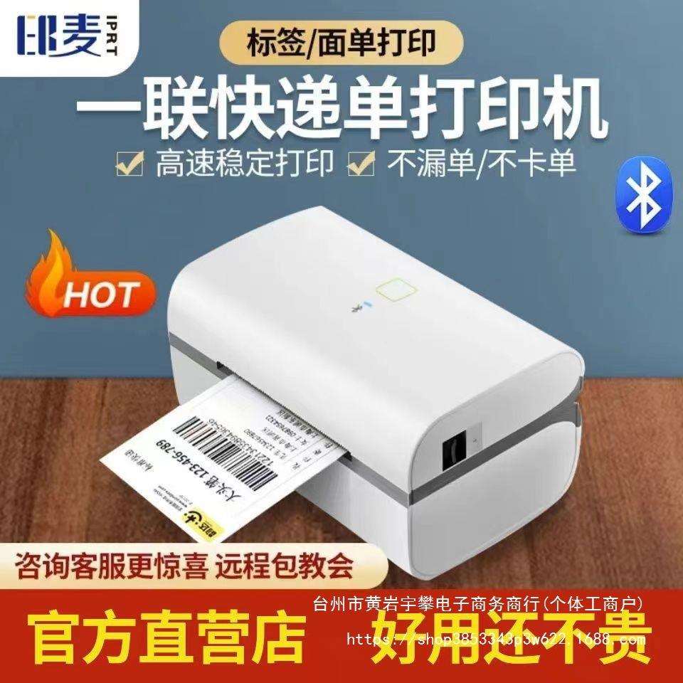 印麦IP801/802热敏标签快递面单打印机打单蓝牙通用小型一二联单