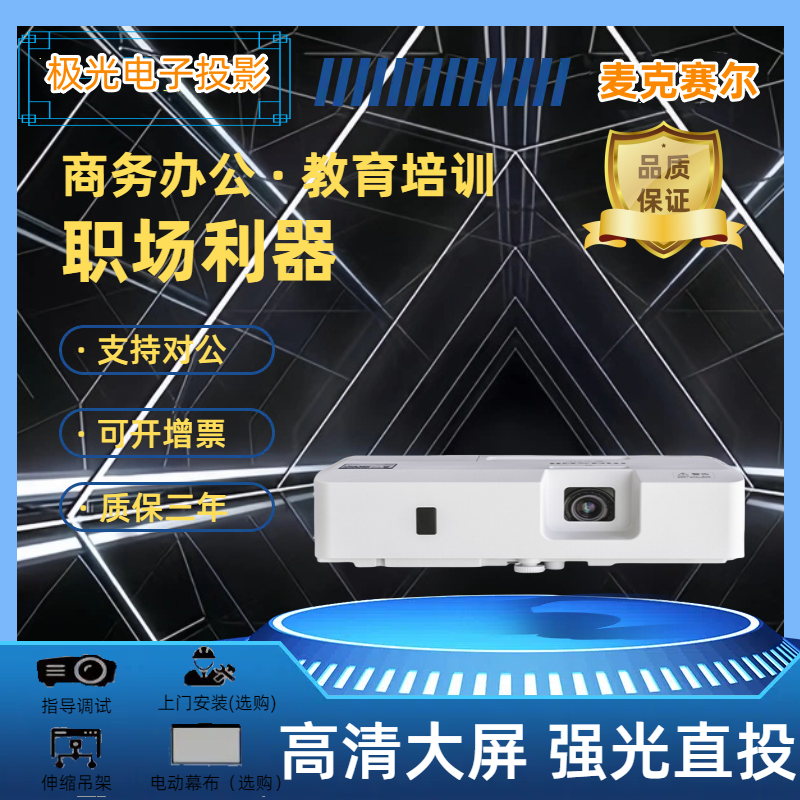 麦克赛尔MMX-N4531X/N5210X/N4031X/N3831W/N4031W商务办公教学培训高清高亮白天直投教育投影机