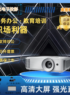 Optoma/奥图码 EH412ST/X3188ST/W3188ST/YEX6161ST/YEW6371ST/LEF9107ST短焦高亮商务教学培训大屏投影仪