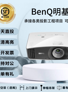 Benq/明基 MU686/MU706/EH7939/AU716U/3D色彩管理高清家用办公教育培训教学服装店不惧强光白天直投投影仪