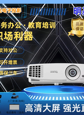明基投影仪MS527/MX528/MW529/MH520H高清高亮商务会议办公家用高清投影机