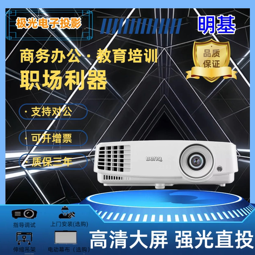 明基投影仪MS527/MX528/MW529/MH520H高清高亮商务会议办公家用高清投影机