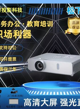 松下投影机PT-BX430C/BW410C/BX440C/BW440C/BX431C高清家用商会会议办公教育培训高亮大屏白天直投投影机