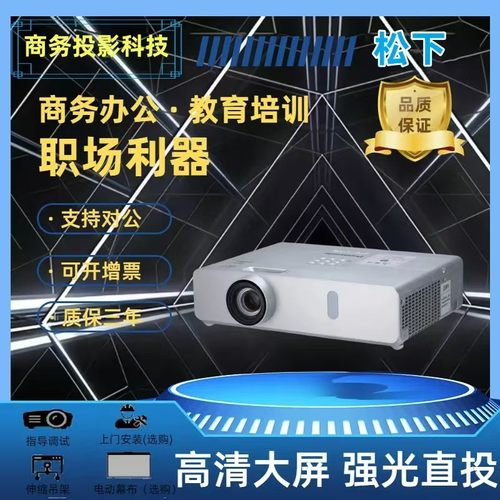 松下投影机PT-BX430C/BW410C/BX440C/BW440C/BX431C高清家用商会会议办公教育培训高亮大屏白天直投投影机