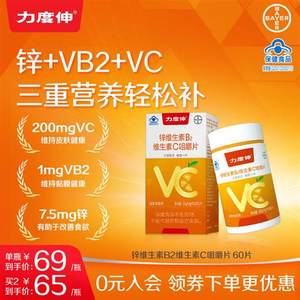 力度伸维生素B2维生素C咀嚼片60片补锌VB2成人VC片官方旗舰店