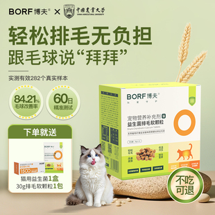 BORF博夫益生菌排毛软颗粒猫咪排毛化毛天然植物纤维三维补充肠胃