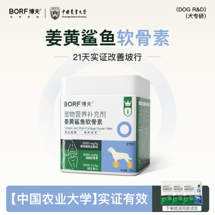 BORF博夫宠物鲨鱼软骨素狗狗犬专用关节疼痛吃的姜黄硫酸软骨素狗