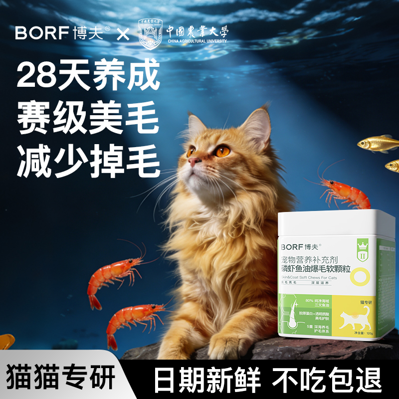 BORF博夫磷虾鱼油爆毛软颗粒深海鱼油卵磷脂美毛防掉毛猫咪狗狗用