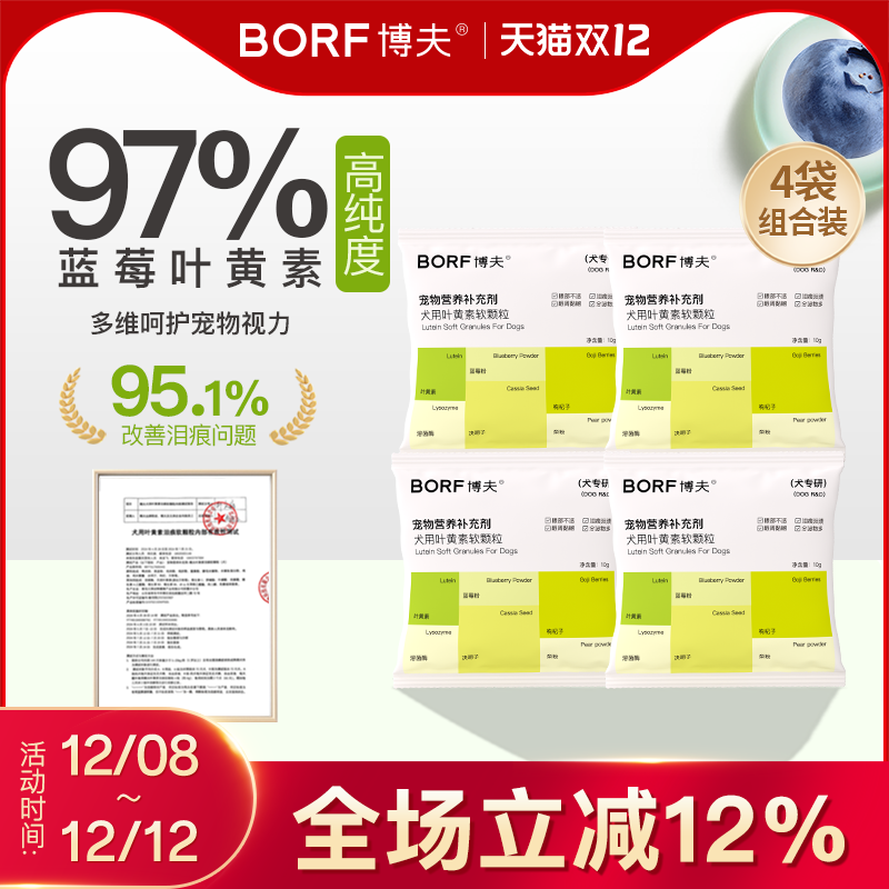 BORF博夫蓝莓叶黄素软颗粒改善泪痕呵护眼睛补充维生素狗狗用5袋
