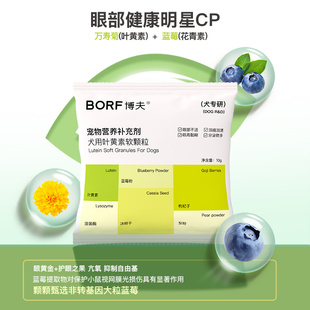 BORF博夫蓝莓叶黄素软颗粒改善泪痕呵护眼睛补充维生素狗狗用5袋