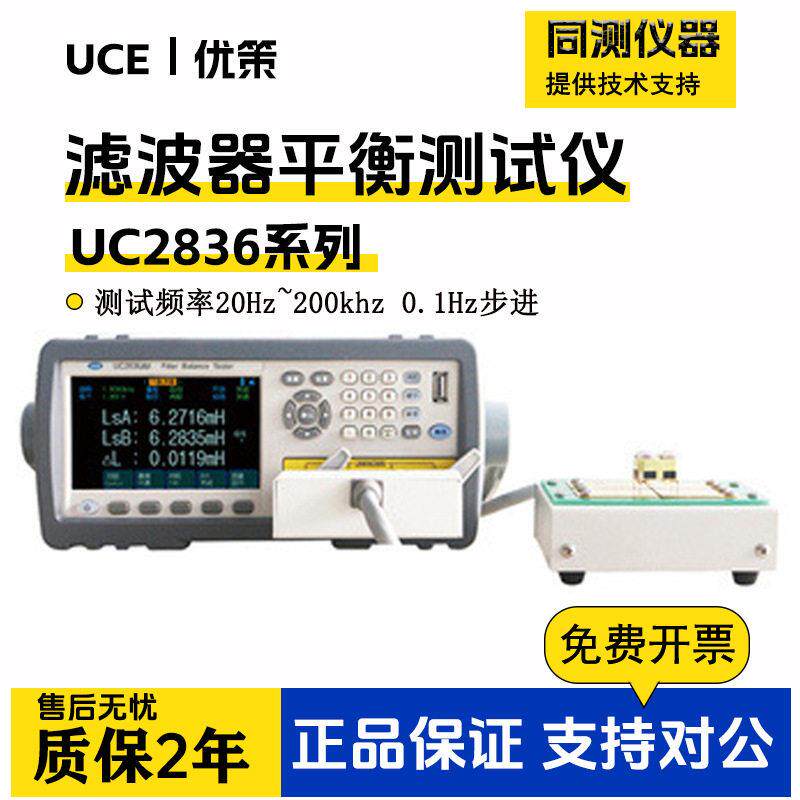 优策UC2858CX+滤波器平衡测试仪LCR电桥UC2836AX多功能元器件测试
