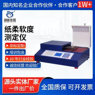 微电脑纸张柔软度测定仪卫生纸塑料薄膜纤维织品柔软度测定仪器