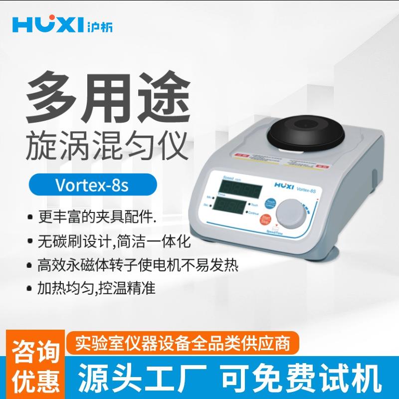 上海多功能用途旋漩涡混匀仪Vortex8S酶标板微孔板振荡器定时