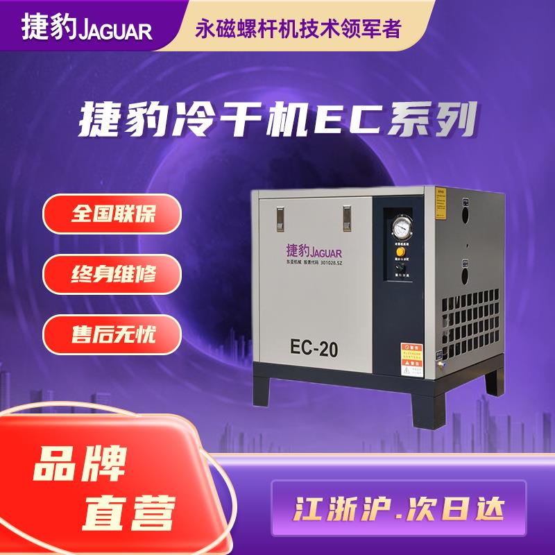 冷冻式干燥机EC系列1.5m³2.8m³4m³7m³空气压缩机配套冷干机