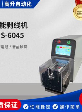 GS-6045智能剥线机感应剥皮机同轴剥皮机自适应剥线机