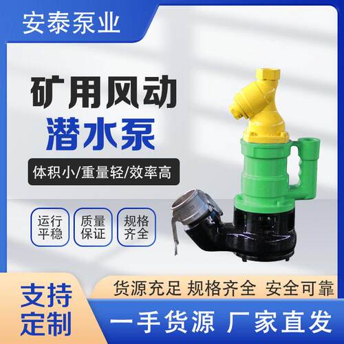 安泰供应煤矿小型涡轮风动潜水泵无阻塞小体积FQW移动矿用风泵