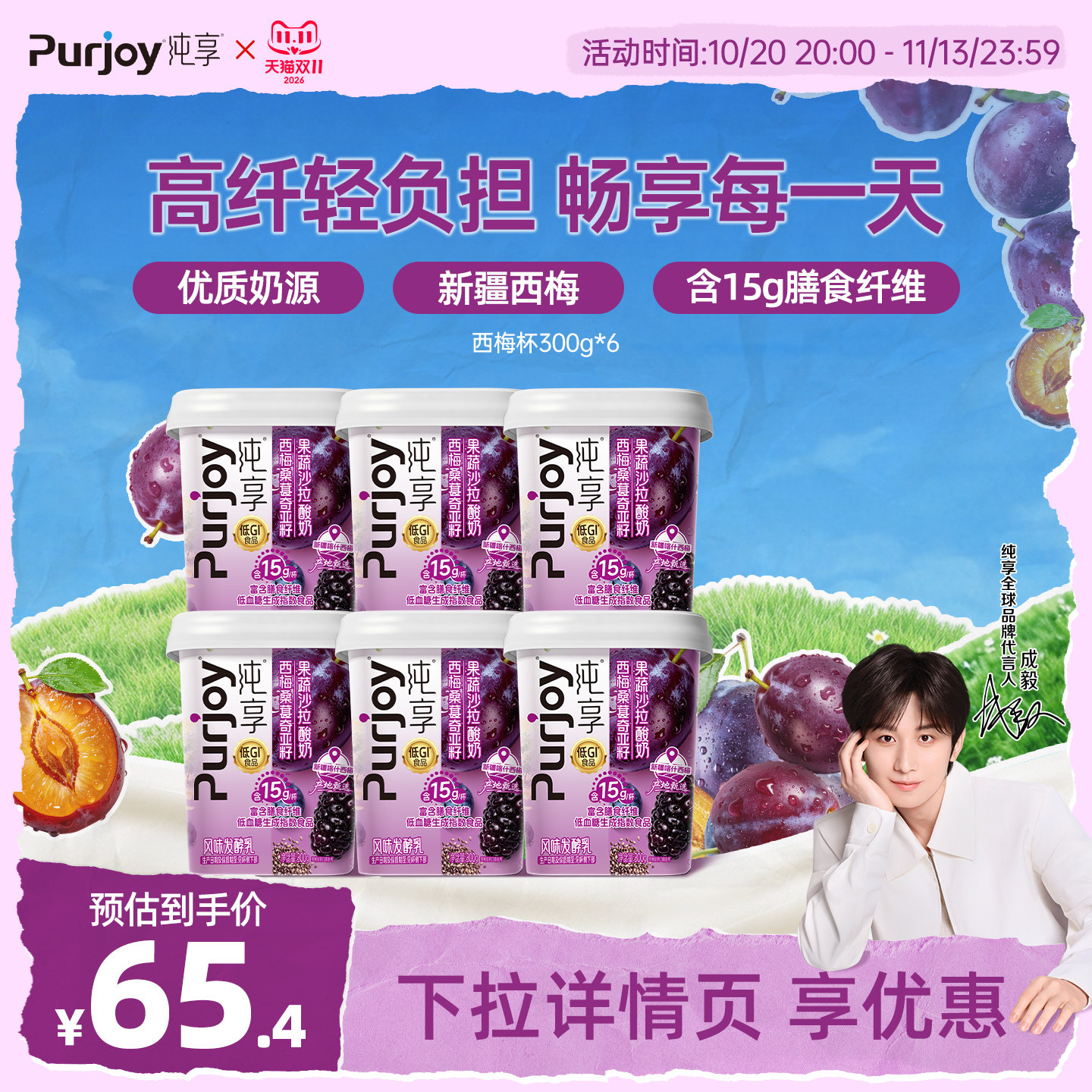 【淘金币补贴】纯享西梅益生菌低GI膳食纤维 300g*6杯