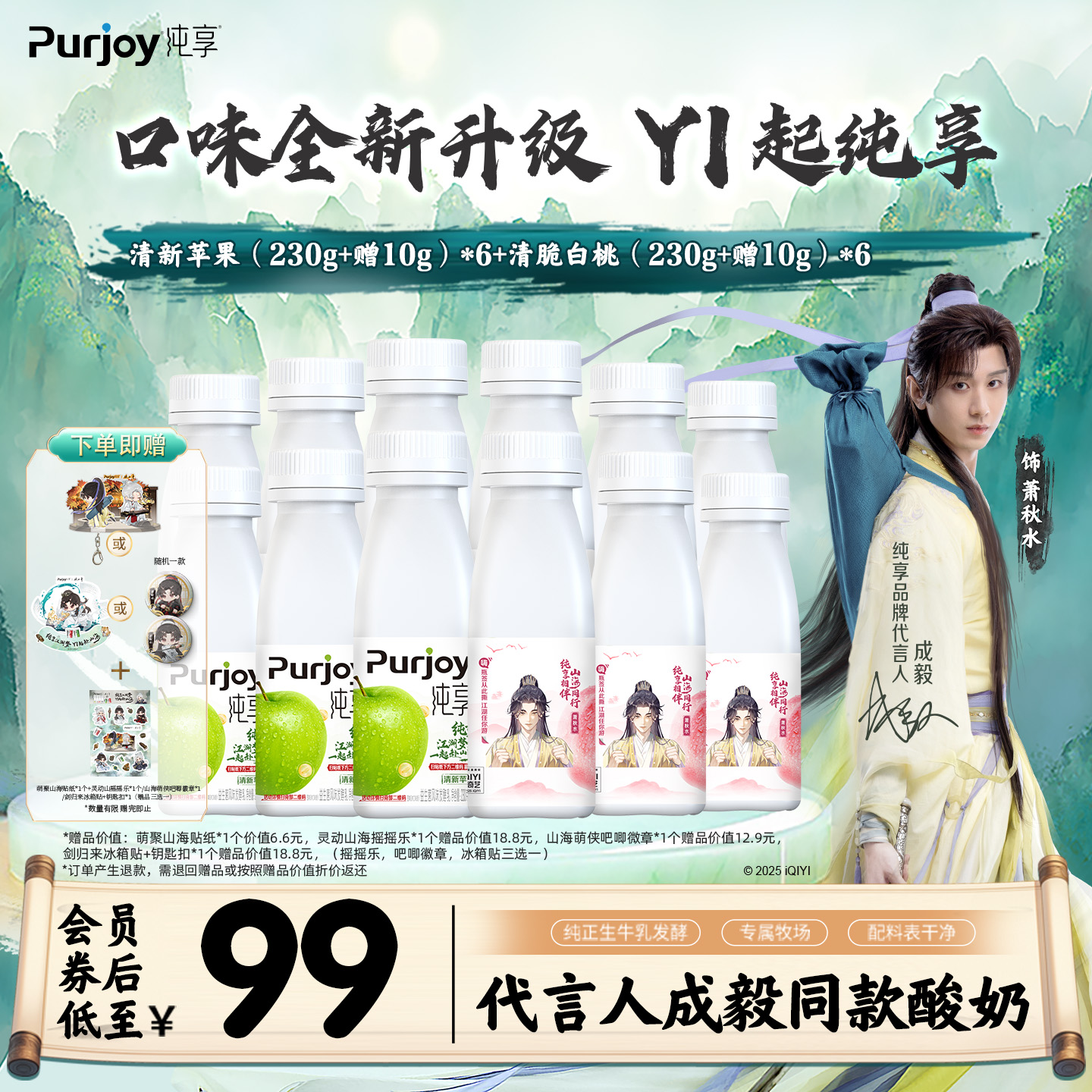 【纯享X赴山海联名款】抢！专属周边 纯享酸奶白桃/苹果240g*12瓶