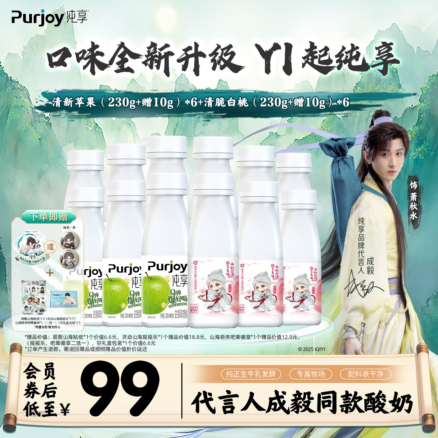 【纯享X赴山海联名款】抢！专属周边 纯享酸奶白桃/原味240g*12瓶