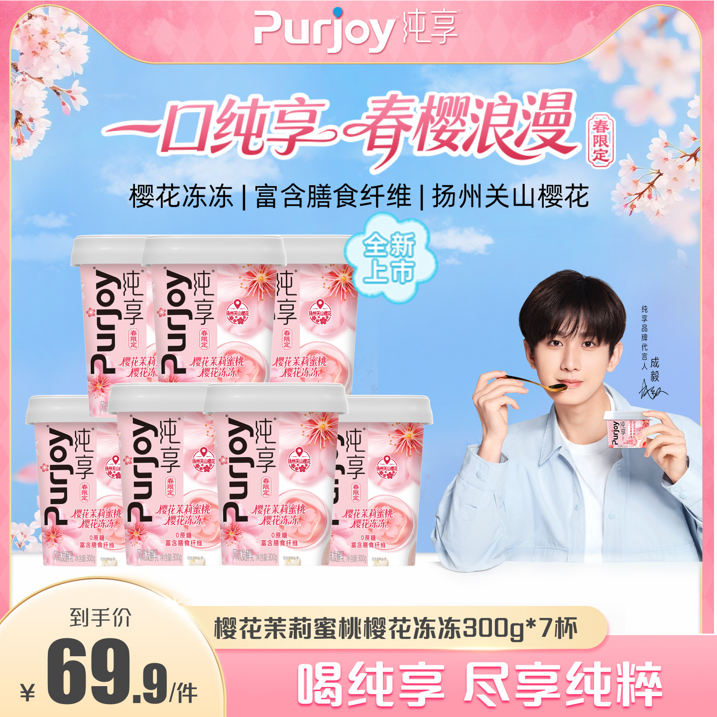 【樱花限定新品上市】纯享樱花茉莉蜜桃樱花冻冻风味发酵乳300g*7