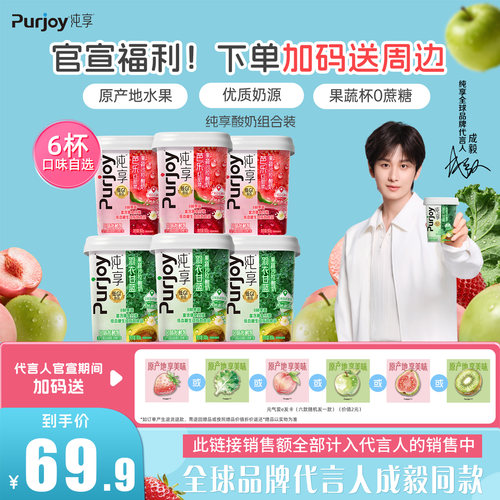 【全球品牌代言人成毅同款】纯享酸奶果蔬杯300g*6