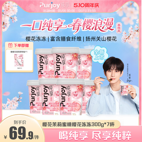 【樱花限定新品上市】纯享樱花茉莉蜜桃樱花冻冻300g*7 无蔗糖
