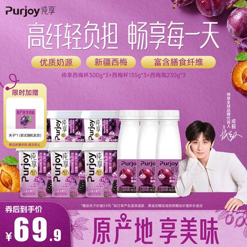 纯享西梅瓶230g*3+西梅杯135g*3＋300g*3低GI膳食纤维益生菌