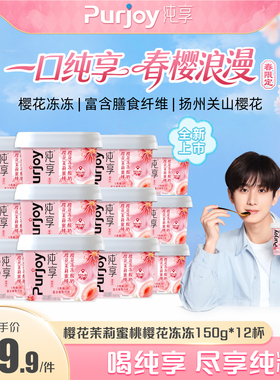 【樱花限定新品上市】纯享樱花茉莉蜜桃樱花冻冻150g*12 无蔗糖