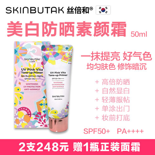韩国丝倍和美白防晒素颜霜SPF50+隔离妆前提亮润色养肤五合一50ml