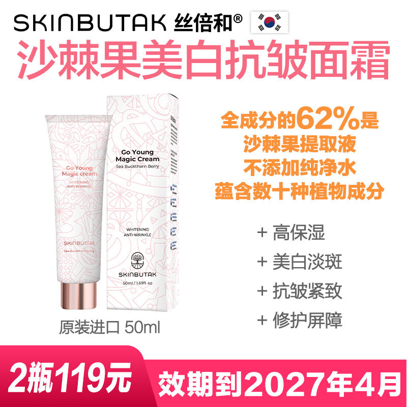 临期韩国丝倍和沙棘果美白抗皱面乳液/面霜
