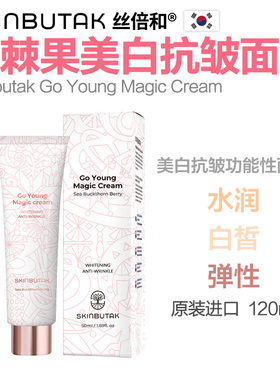 丝倍和沙棘果美白抗皱面霜50ml 乳液保湿提亮肤色减纹紧致弹性