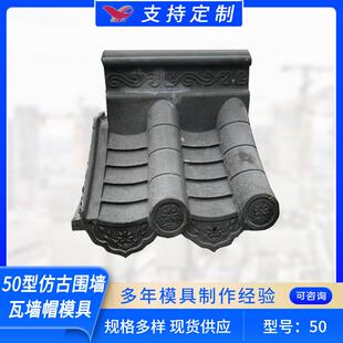 50型仿古围墙瓦墙帽模具屋顶瓦墙头门头瓦古建屋顶筒瓦塑料模具