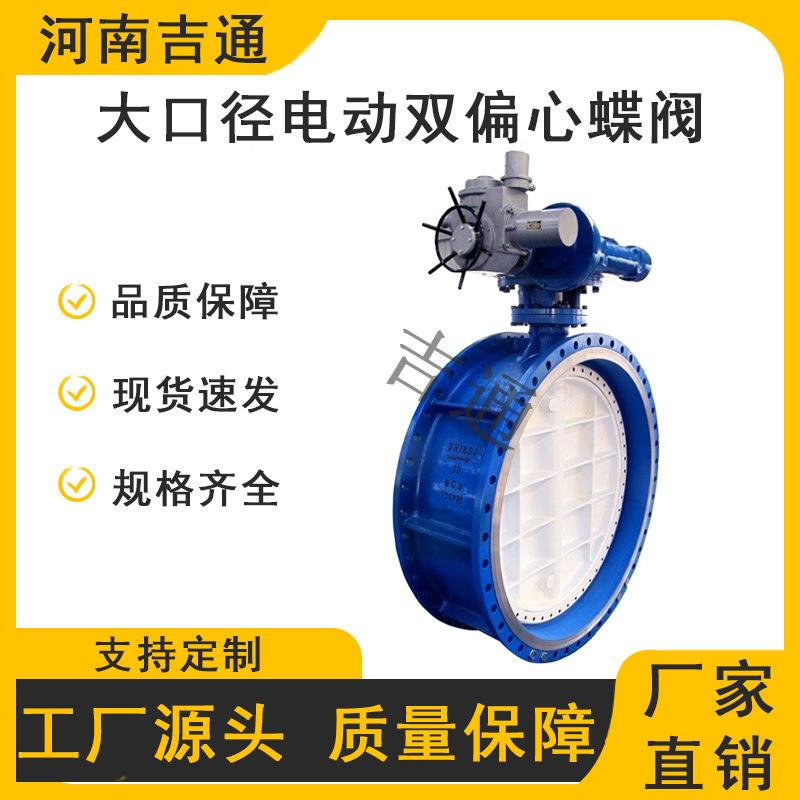 厂家供应D942X-16蝶阀大口径电动双偏心蝶阀铸铁材质法兰连接蝶阀